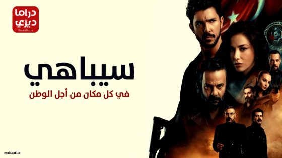مسلسل سيباهي الحلقة 6