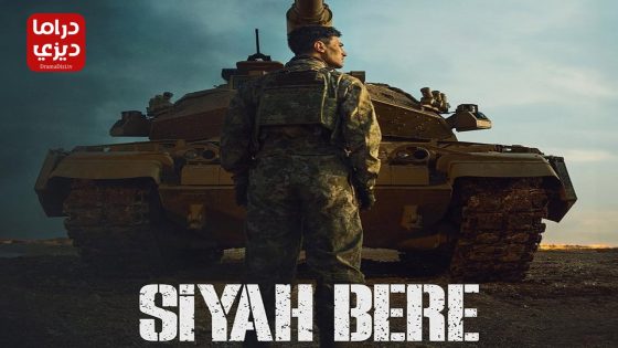 مسلسل القبعة السوداء الحلقة 5