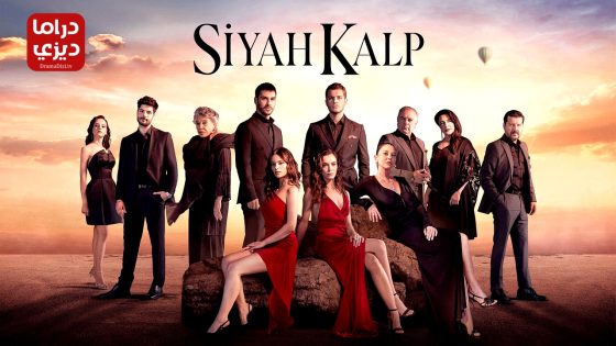 مسلسل قلب اسود الحلقة 29