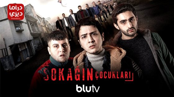 مسلسل اولاد الشوارع الموسم الثالث الحلقة 8 – نهاية الموسم