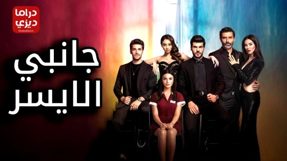مسلسل جانبي الايسر الحلقة 10