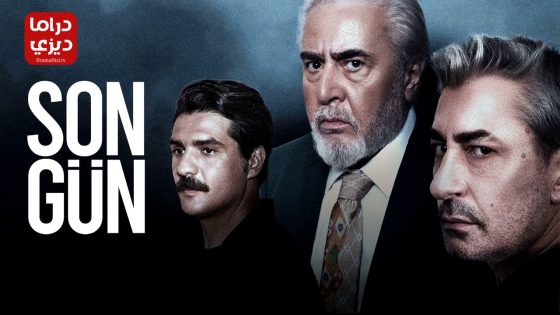 مسلسل اليوم الاخير الحلقة 8 – الأخيرة