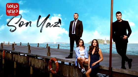 مسلسل الصيف الاخير الحلقة 11