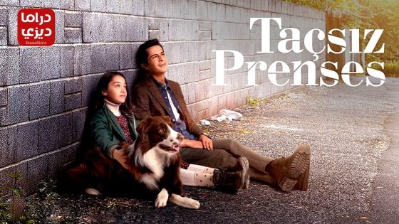 مسلسل اميرة بلا تاج الحلقة 10 – نهاية الموسم