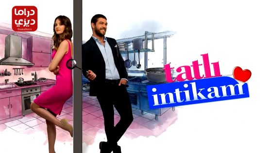 مسلسل الانتقام الحلو الحلقة 11