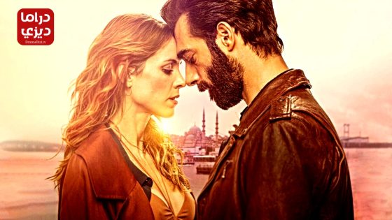 مسلسل العاطفة التركية الحلقة 5