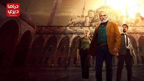 مسلسل المحقق التركي الحلقة 3