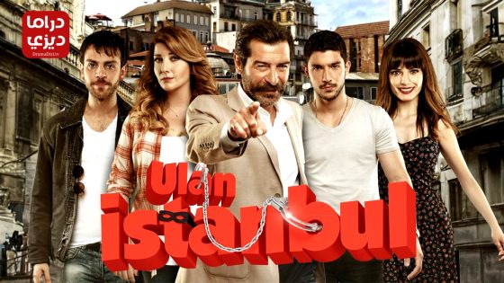 مسلسل يا اسطنبول الحلقة 39 – الأخيرة