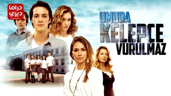 مسلسل الامل لا يمكن تقييده الحلقة 11