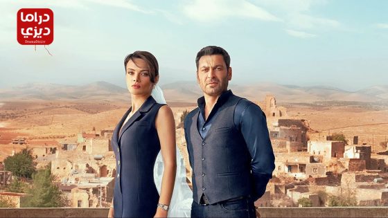مسلسل المدينة البعيدة الحلقة 34