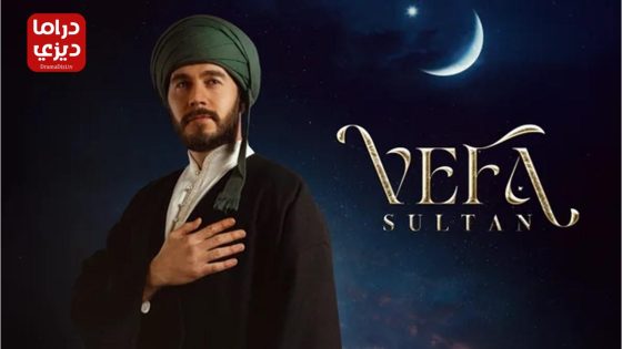 مسلسل وفا سلطان الحلقة 29