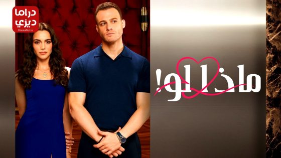 مسلسل ماذا لو احببت كثيرا الحلقة 10