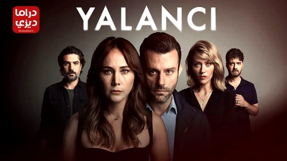 مسلسل الكاذب الحلقة 3