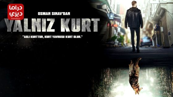 مسلسل الذئب الوحيد الحلقة 11