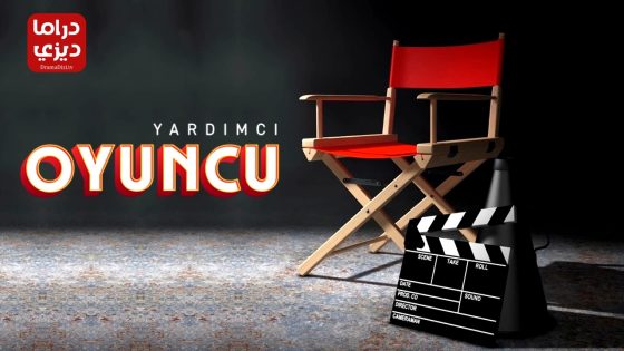 مسلسل الممثل المساعد الحلقة 5