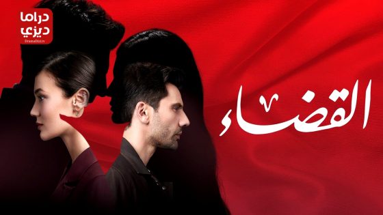 مسلسل القضاء الحلقة 12