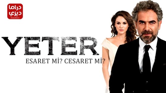 مسلسل يكفي الحلقة 39