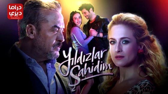 مسلسل النجوم شواهدي الحلقة 4 – الأخيرة