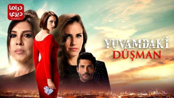 مسلسل عدو في بيتي الحلقة 6 – الأخيرة