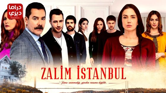مسلسل اسطنبول الظالمة الحلقة 29