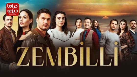 مسلسل زمبيلي الحلقة 11