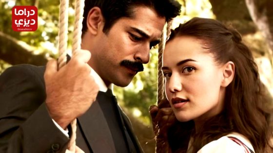 مسلسل طائر النمنمة الحلقة 11