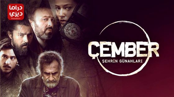 مسلسل الدائرة الحلقة 10