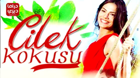 مسلسل رائحة الفراولة الحلقة 23 – الأخيرة