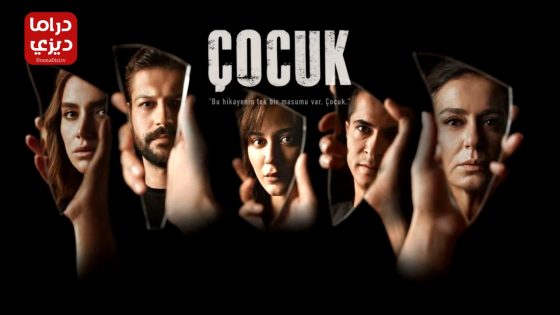 مسلسل الطفل الحلقة 11