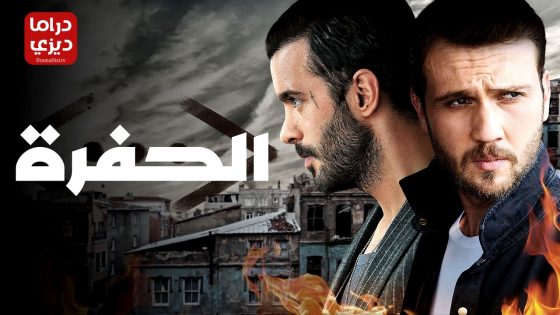 مسلسل الحفرة الموسم الرابع الحلقة 39 – الأخيرة