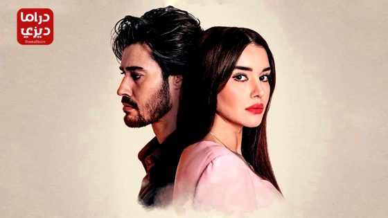 مسلسل التضحية الحلقة 39