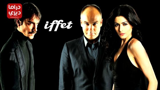 مسلسل عفت الحلقة 39