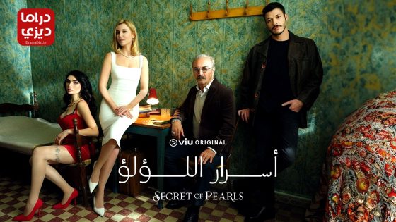 مسلسل حبات اللؤلؤ الحلقة 39