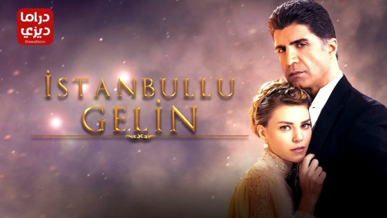 مسلسل عروس اسطنبول الموسم الثالث الحلقة 29