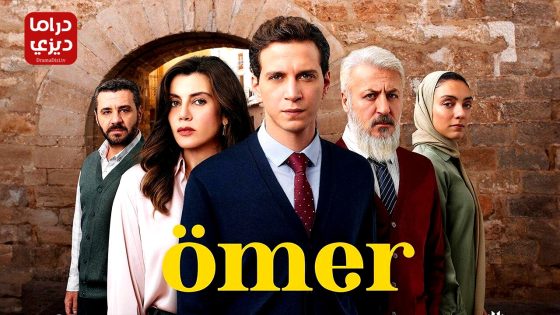 مسلسل عمر الحلقة 39