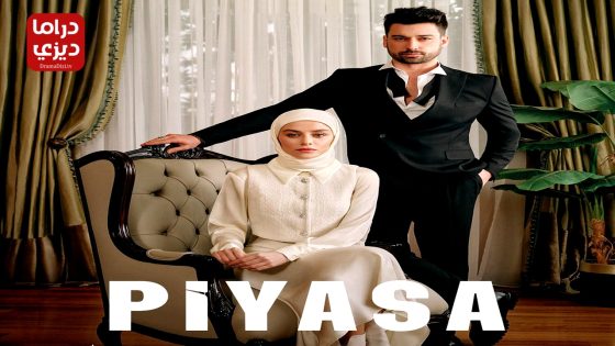 مسلسل السوق الحلقة 5