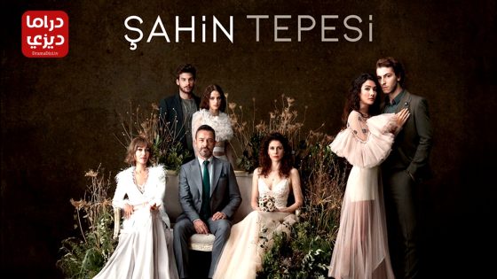 مسلسل تل الصقر الحلقة 4