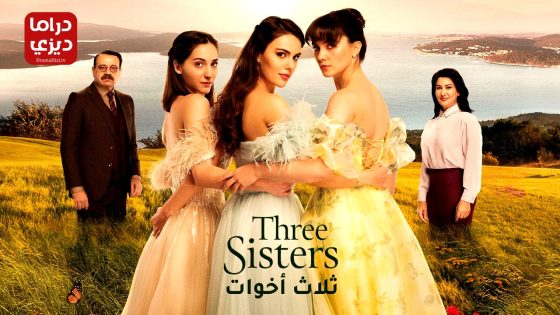 مسلسل ثلاث اخوات الحلقة 11