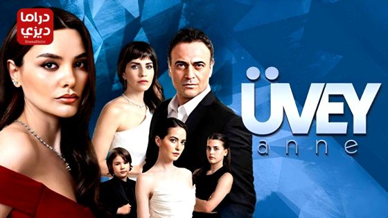 مسلسل زوجة الاب الحلقة 4