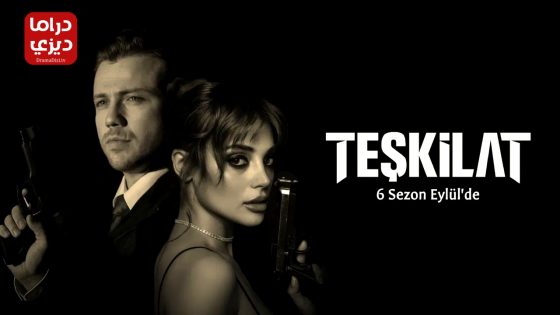 مسلسل المنظمة الحلقة 153