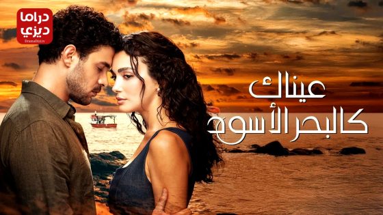 مسلسل عيناك كالبحر الاسود الحلقة 9