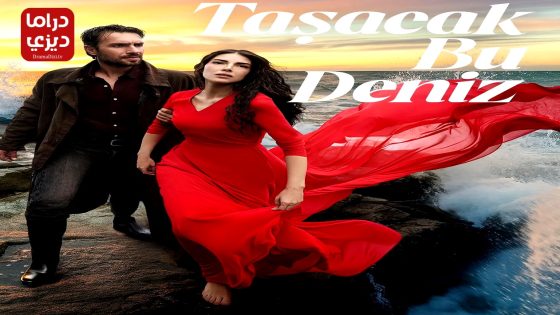 مسلسل هذا البحر سوف يفيض الحلقة 4
