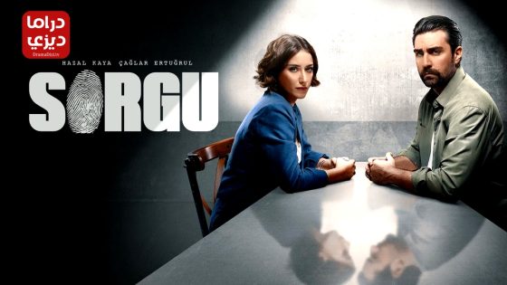 مسلسل الاستجواب الموسم الثاني الحلقة 5